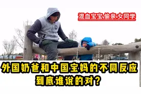 混血宝宝偷亲女同学，外国奶爸和中国宝妈不同反应，谁说的对？视频封面