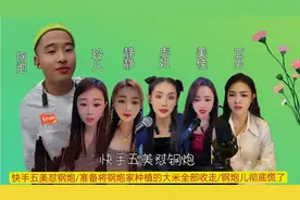 快手五大美女商议用收割机把钢炮家的苏兰大米全部收走，钢炮懵了视频封面