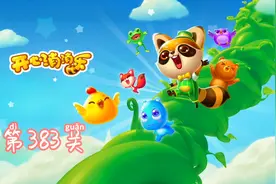 开心消消乐第383关