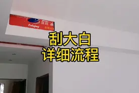 刮大白又叫刮腻子，它的详细流程你知道吗？快来学习吧