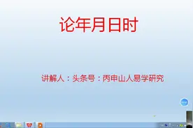 论年月日时四讲论月