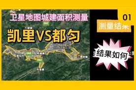 贵州凯里和都匀城建面积哪个更大些？阿墨用卫星地图测量见分晓！
