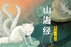 【01】《山海经》之南次一经1 乘龙旅途开始 狌狌偶露峥嵘
