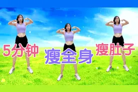 5分钟瘦全身，拉伸腰两侧赘肉，瘦手臂瘦大腿，瘦肚子，暴汗塑型