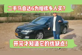 二手马自达6为啥很多人买？开完才知道它的优缺点！