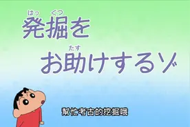 蜡笔小新台配【1050】帮忙考古的挖掘哦&风间迷路了哦视频封面