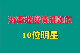 为香港疫情捐款的十位明星艺人，看看他们都捐了多少，为他们点赞视频封面
