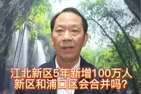 南京江北新区五年新增人口100万，新区和浦口要合并了吗？
#南京视频封面