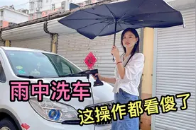 机智媳妇真会过日子，下雨天还要洗车，老公:老天爷的便宜都占视频封面