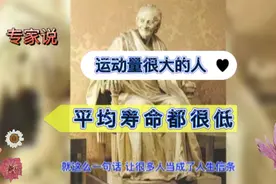 专家说，运动量大的人，平均寿命都很低，视频封面