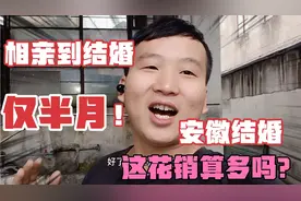 没家底结婚真难，同事安徽小伙回家相亲仅半月就结婚，花销真不少视频封面