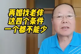 老年人再婚找老伴儿，要注重这四个条件，才能过得幸福长久！视频封面