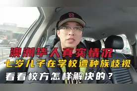 澳洲歧视华人严重吗？七岁儿子在学校被种族歧视！奶爸聊真实情况视频封面