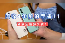 四年前的苹果手机还值多少钱？iPhone11深度验机,我给这价格！视频封面