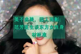 美不自美，因人而彰；范芳医生谈东方女性身材标准