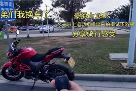 试驾豪爵DR160S摩托车，带上运动相机出来拍摄，分享骑行感受
