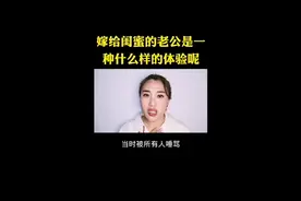 嫁给闺蜜老公是一种什么样的体验呢？