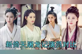新倚天屠龙记 颜值对比 一众帅哥美女太养眼 你喜欢谁呢视频封面