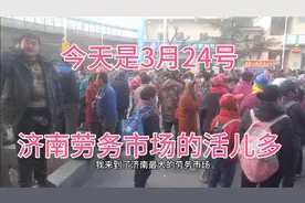 今天是3月24号 小工活儿挺多的 妇女的活儿也挺多 济南市张庄劳务视频封面