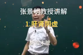 张景明教授#辩证讲解#肝肾同源#肝肾阴虚@文丫1