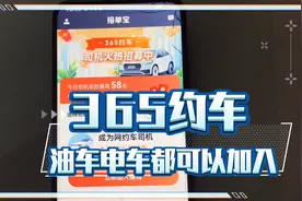 油车电车都可以加入365约车，多一份收入。视频封面