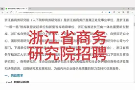 浙江省商务研究院招聘视频封面
