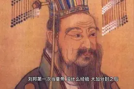 刘邦第一次当皇帝，没经验，大加分封之后，自己的老爹忘封了视频封面