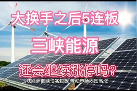三峡能源继续一字封板，盘后利好加持，这些板块才是吃肉大主线视频封面