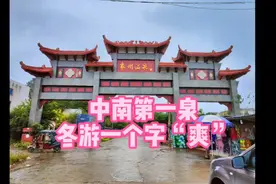 中南第一泉，象州温泉，冬天热气腾腾的天然温泉水就是泡着爽。视频封面