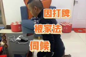 人啊 一旦在家里没有地位 是一点错都不能范 要不然直接就上家法视频封面