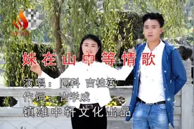 贵州山歌-妹在山中等情哥，演唱：阿科、陈俊、吉桂英；经典收藏视频封面