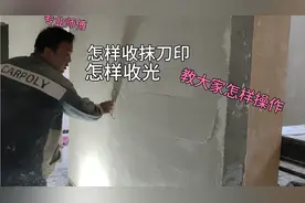 刮大白，专业师傅教大家施工技巧，怎样收抹刀印，怎样收光