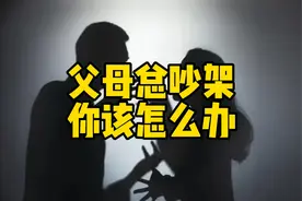 父母总是吵架，不知该如何是好，一招教你解决问题！视频封面