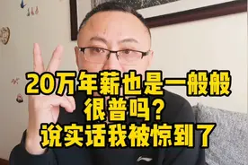 20万年薪也是一般般，很普通吗？说实话我被惊到了！视频封面