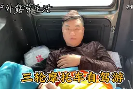 全封闭小三轮不管刮风下雨，不耽误骑行，而且还能睡觉，舒服啊