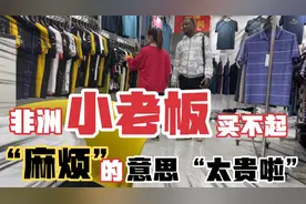 非洲小老板说“麻烦”，意思是“太贵了”，新到的T恤他们买不起