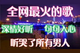 全网最火的歌，歌声深情，歌词入心，听哭了所有男人，你也来听听
