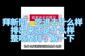 拜新同，吃进去什么样，排出来还是什么样，整吃整排了解一下