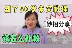 到了50岁未交社保，该怎么补救呢？分享两大妙招，让中老年人知道视频封面