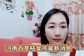 河南百草枯中毒女孩最新后续来了……视频封面