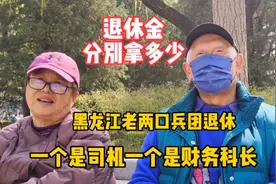 老两口兵团退休，一个司机一个财务科长，分别拿多少退休金视频封面