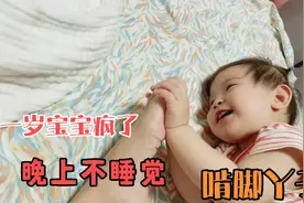 一岁宝宝抱着妈妈的脚丫子啃，竟然还被妈妈嫌弃，场面一度失控视频封面