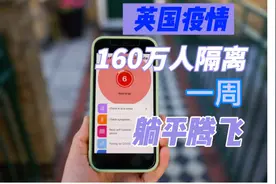 英国的Pingdemic困扰英国52万人健康码变红