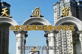 北京天通苑，亚洲最大社区，北漂的集散地视频封面