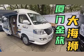 2021洛阳房车展，厦门金旅大海狮房车，亲民价格109800起视频封面