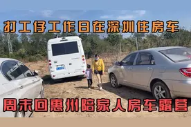 打工仔工作日一个人在深圳住房车，周末回惠州一家三口房车露营视频封面