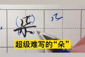 超级难写的“朵”怎么写更好看，练字技巧讲解