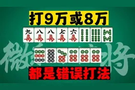 麻将技巧：打9万或者8万，都是错误打法！你知道为什么吗？