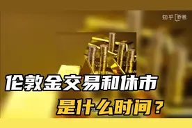 伦敦金交易和休市是什么时间？
