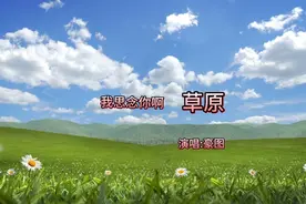 一首蒙古歌曲，绵远悠长曲调，辽阔草原的嗓音，太美了！